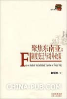 1628552|(正版)聚焦东南亚:制度变迁与对外政策