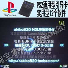 PS2 HDL引导记忆卡(通用型)支持U盘 移动硬盘 网线玩游戏 免改机