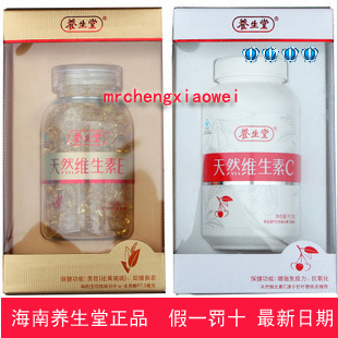  2月正品防伪/海南养生堂天然维生素e160粒+维生素c90片/ve/c套装