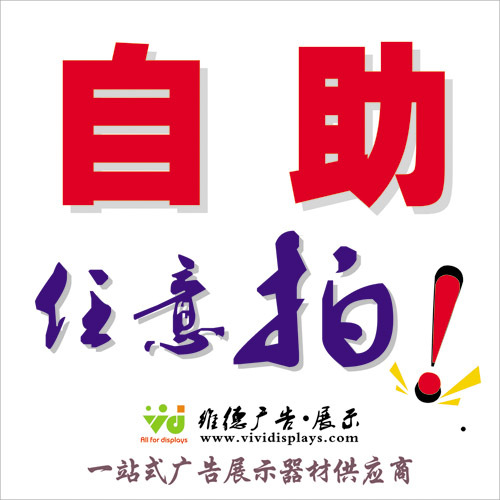维德展示-全民疯抢促销-画框-海报框-立牌-5米3米广告旗杆-自助拍在类目 商业/办公家具, 城市家具, 信息服务设施, 广告牌中 - 来自Buy2taobao.com提供专业的淘宝代购服务