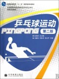 乒乓球运动(第2版高等学校教材)