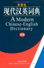 满29包邮正版外研社-现代汉英词典(新版) /外语教学与☆秋明全新