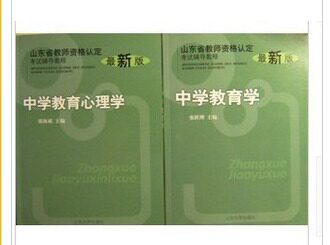 正版2011山东省教师资格证指定教材-教育学+教育心理学（中学