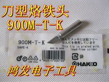 白光HAKKO 900M-T-K烙铁头 936焊咀 恒温烙铁咀无铅 刀头 刀型头