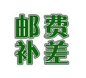 邮费补差在类目 ZIPPO/瑞士军刀/眼镜, 品牌打火机及配件, 其它, 煤油打火机中 - 来自Buy2taobao.com提供专业的淘宝代购服务