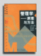 管理学原理与方法(第四版) 周三多等 复旦大学