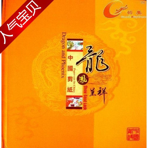 龙凤呈祥剪纸册－传统喜庆剪纸册－中英文婚庆礼品韵美民间工艺品