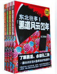 |全新现货|东北往事黑道风云20年 全集1-4 全套四册 二十年孔二狗