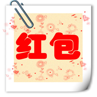 红包 大放送 红包 大放送