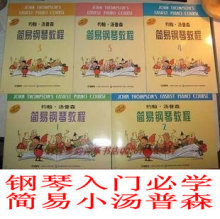 钢琴书\钢琴教材\小汤普森简易钢琴教程1-5&nbsp;40元