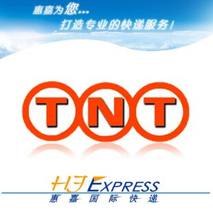 专业国际物流服务 国际快递 TNT快递到法国 优惠