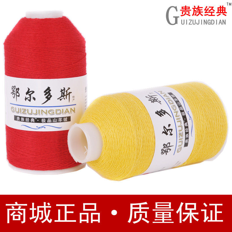 贵族经典 极品羊绒线 正品 特价 山羊绒线 狂甩 手编 机织 毛线