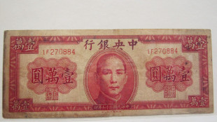 民国36年孙中山像一万元纸币