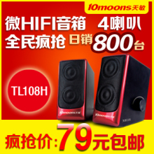 天敏TL108H电脑HIFI小音箱 迷你音箱 笔记本音箱低音炮
