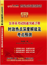 皇冠正版2012国家公务员面试时政热点深度解读及考点预测