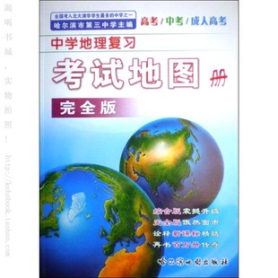 925003哈尔滨地图出版社【考试地图册(完全版