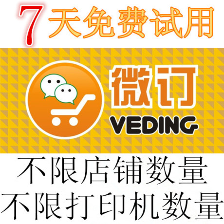 微信 微订 点单系统 微信订餐 系统 微信外卖 好