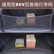 适用于丰田rav4汽车后备箱网兜，网罩汉兰达霸道收纳置物网储物