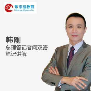 CATTI二\三级口译基础---总理答记者问双语笔记