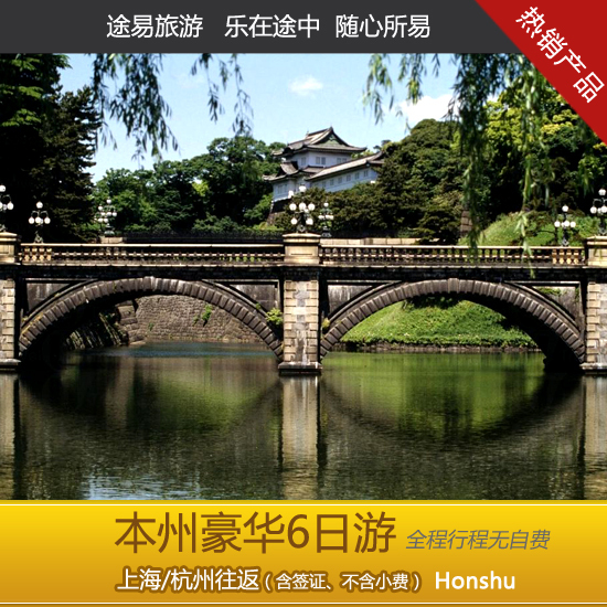 本州六日游 东阪阪东 跟团游 日本旅游 上海杭州出发 全程无自费 本州六日游 东阪阪东 跟团游 日本旅游 上海杭州出发 全程无自费