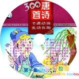 【唐诗三百首】儿童早教光盘/婴幼儿益智光盘 幼儿学唐诗2DVD光盘