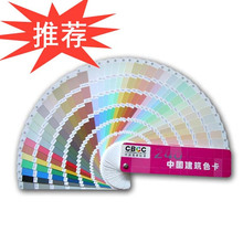 CBCC-中国国家标准建筑色卡240个颜色-GSB16-1517.1-2002国标色卡