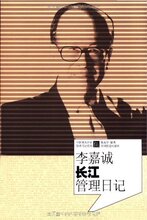 李嘉诚长江管理日记