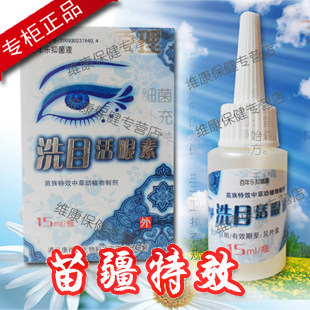 洗目活眼素眼药水白内障沙眼火眼慢性结膜炎视力模糊眼睛酸涩干痒