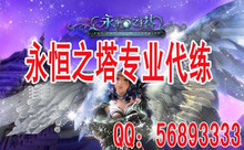 永恒之塔代练/江南电信/风暴之眼/全服/接带练/刷OBS