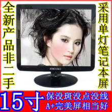 现代视窗足 15寸液晶显示器 218元特价冲四钻 15寸液晶电视288元