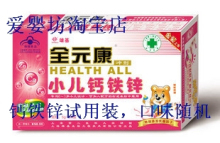 全元康小儿钙铁锌冲剂 试用包 口味随机(店内购物满100元送一袋