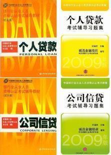 2010年银行从业资格考试教材+习题 个人贷款+公司信贷 4本好质量