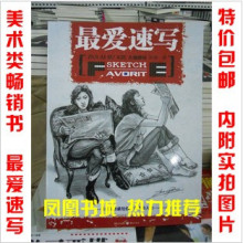 正版包快递!细节实拍 美术专用书籍 最爱速写 人物速写 郑博 著