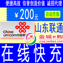 山东联通200元快冲手机电话充值固话交花费济南青岛日照诚招代理