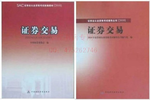 2010年下半年证券从业资格考试 证券交易教材+辅导