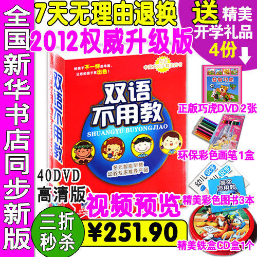三折送多重礼 2012升级版双语不用教全套正版40DVD早教双语不用教