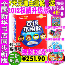 三折送多重礼 2012升级版双语不用教全套正版40DVD早教双语不用教