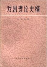 戏剧理论史稿 余秋雨 店有中国大百科全书戏剧卷 中戏考研书全