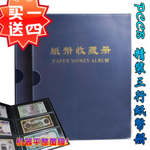 【买一送四】PCCB纸币收藏册 纸币册 钱币册 人民币收藏册 三行