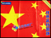 北京旗帜厂 真正纳米国旗 中国国旗 四号4号144*96cm纳米防水防晒