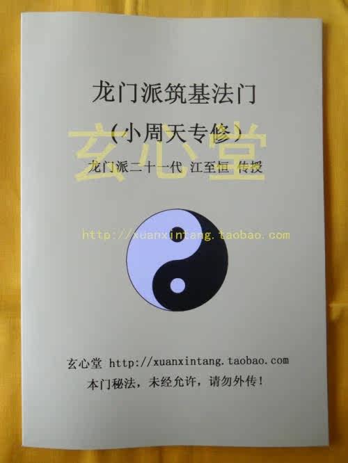 玄心堂 道家龙门派筑基法门（筑基、开通小周天专修）函授学习班