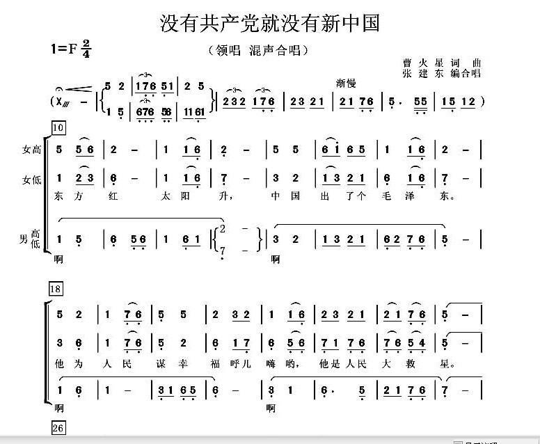 【视听】张建东版 没有共产党就没有新中国 伴奏 联唱送合唱谱