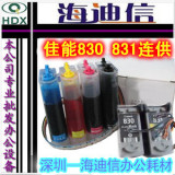佳能 830 831 连供 佳能 MP198 MP145 连供 全国包邮 附安装教程