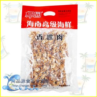  全场88元包邮 海南特产 椰园 香螺肉 400克 水产干货