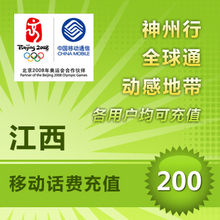 江西移动200元