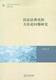 中国民商法专题研究丛书民法法典化的方法论问题研究