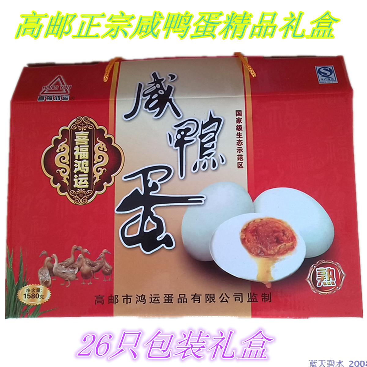 正宗高郵特産 團購促銷 鹹鴨蛋 熟蛋 鴨蛋 精美禮盒26只在類目 水產肉類/新鮮蔬果/熟食, 蛋/蛋製品, 加工蛋類及蛋製品, 鹹鴨蛋中 - 來自Buy2taobao.com提供專業的淘寶代購服務