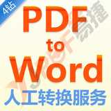 人工pdf转word服务;完美 图/文pdf 转换word pdf转换成word可编辑