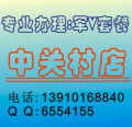 【实体店铺】北京移动 警务通 军V套餐 集团套餐 政信通 vpmn