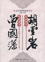 从政要学曾国藩 经商要学胡雪岩 王傅雷　编著
